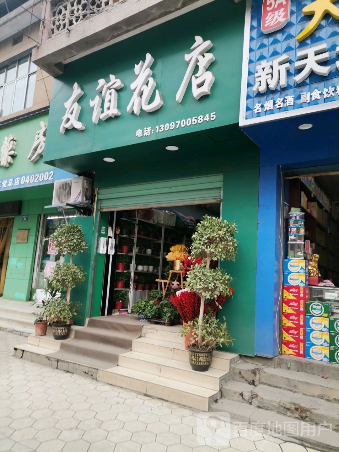 友谊花店(钤阳西路店)