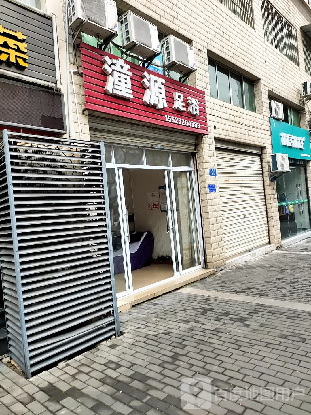 潼源足浴