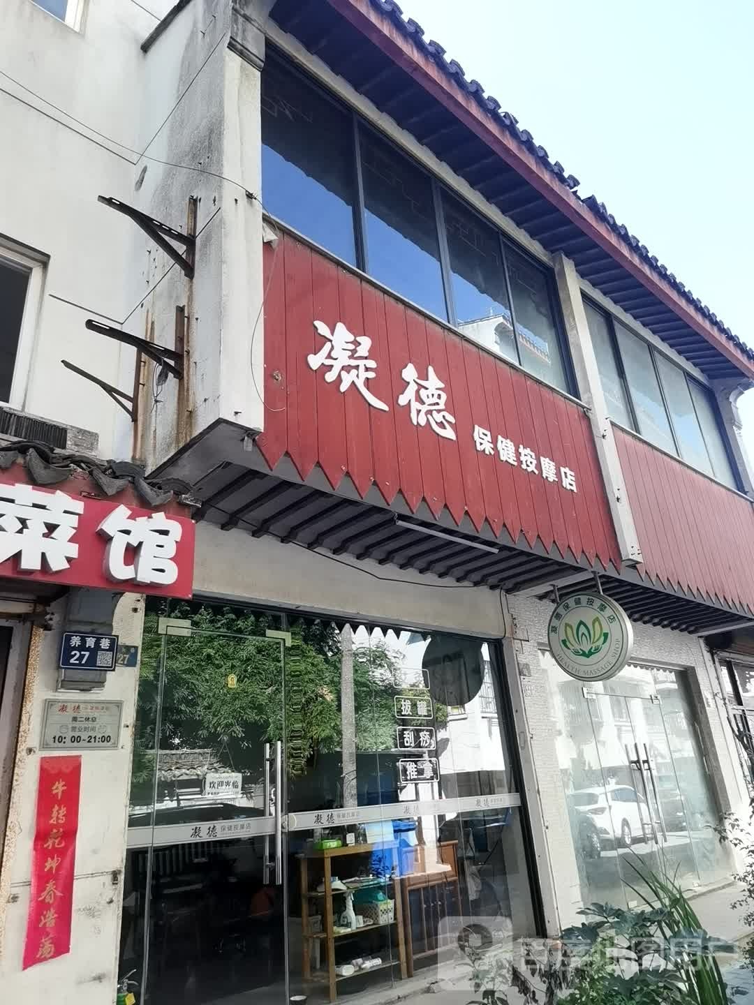 凝德保健按摩店