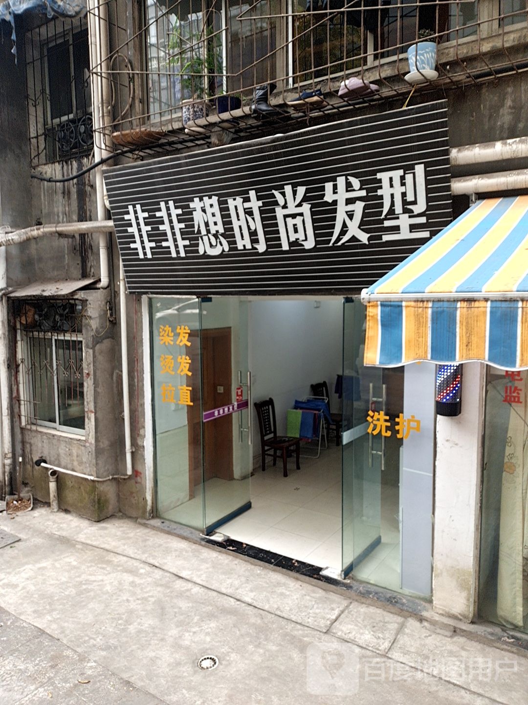 非非想市场发型(东后街店)