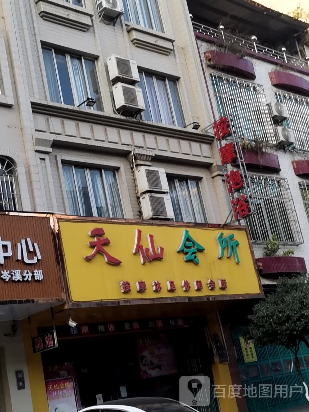 天仙按摩沐足休闲会所