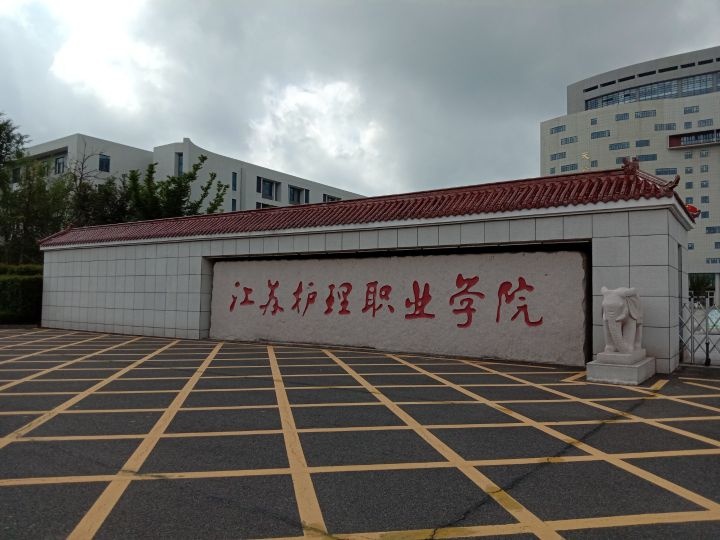 江苏护理职业学院
