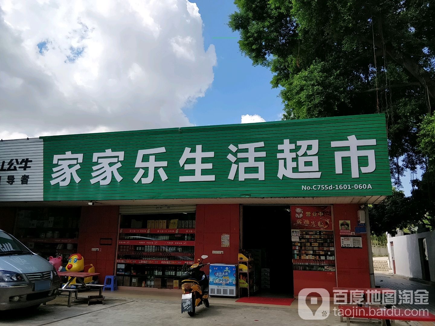 家家乐生活超市(聚丰路店)