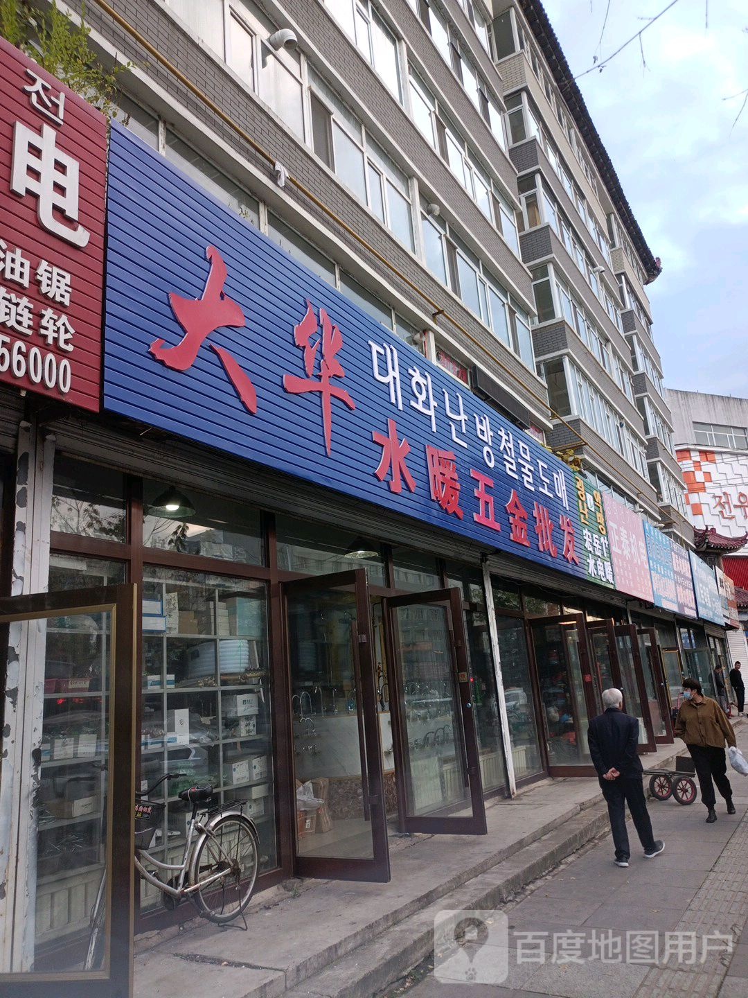 大华水暖五金