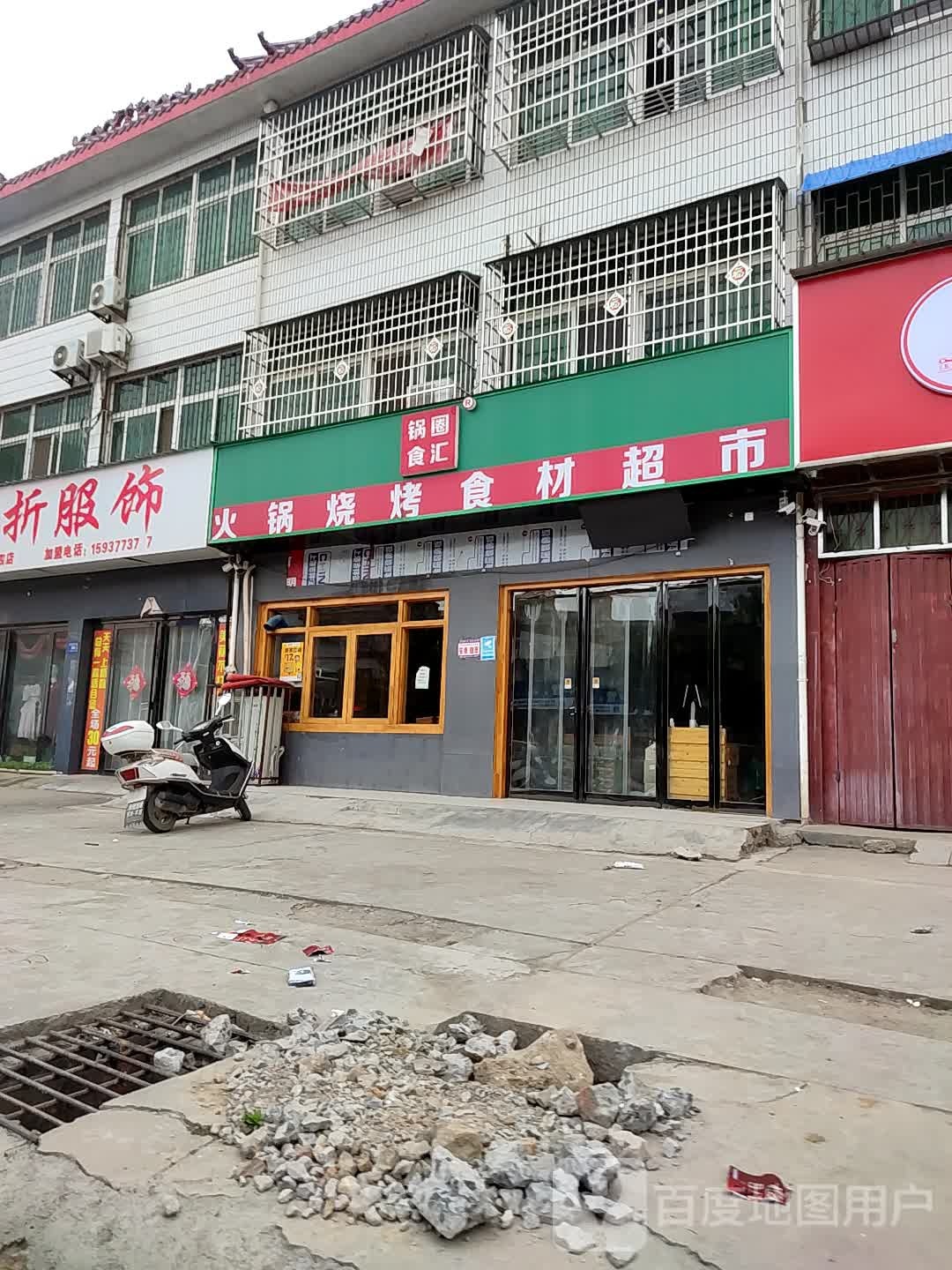 邓州市锅圈食汇火锅烧烤食材超市(团结路店)