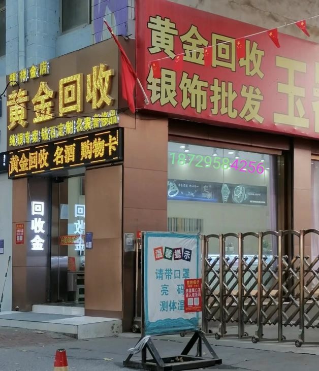 黄金回收