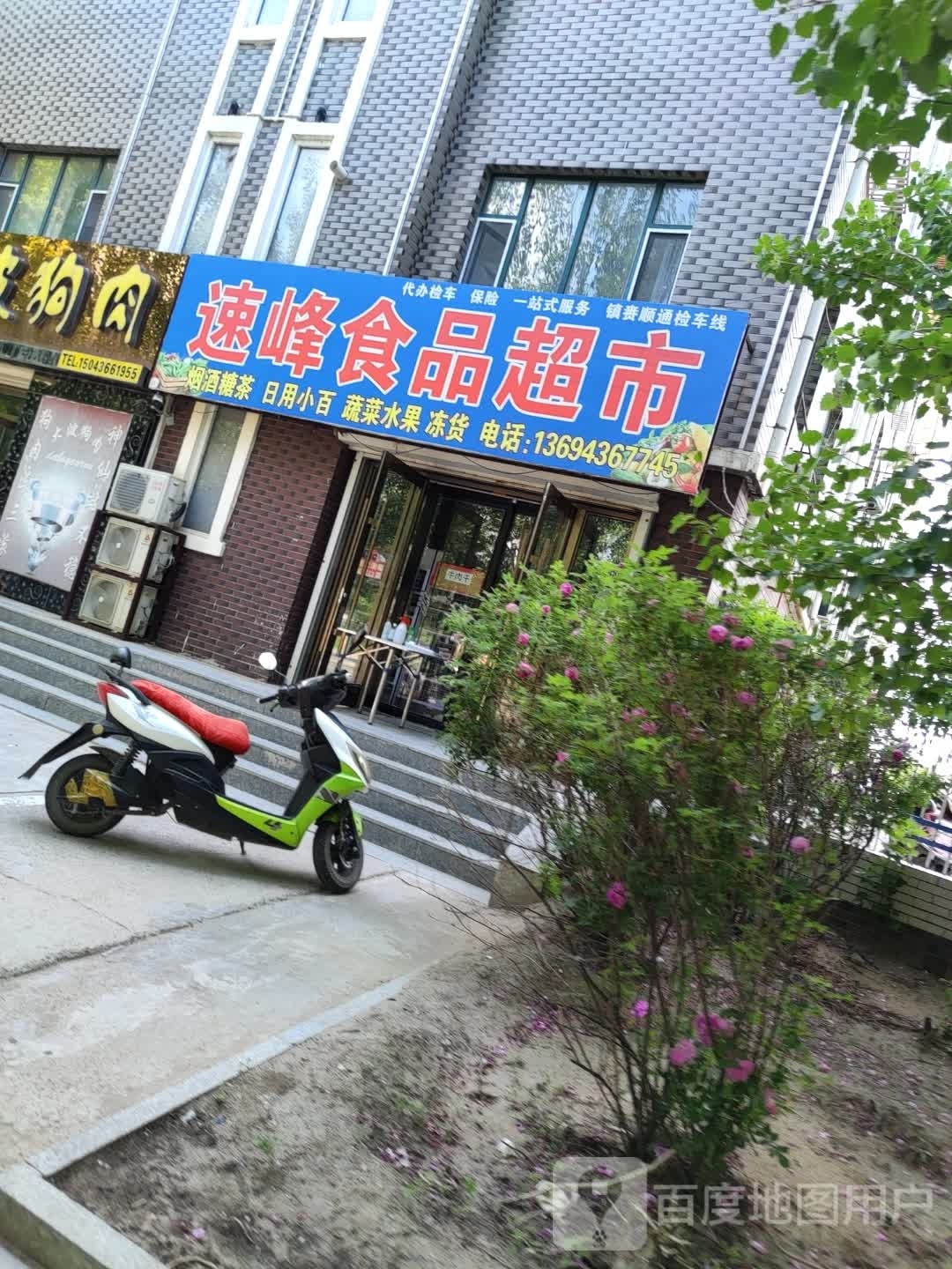 速峰食品超市