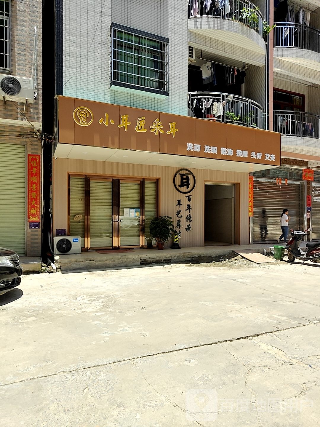小耳匠采耳