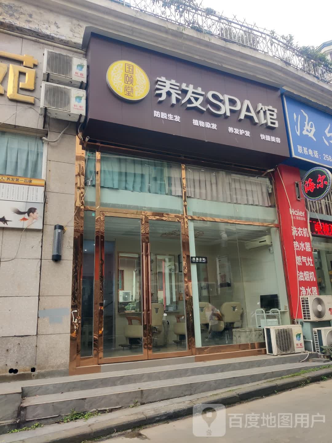 国颐养发发SPA馆