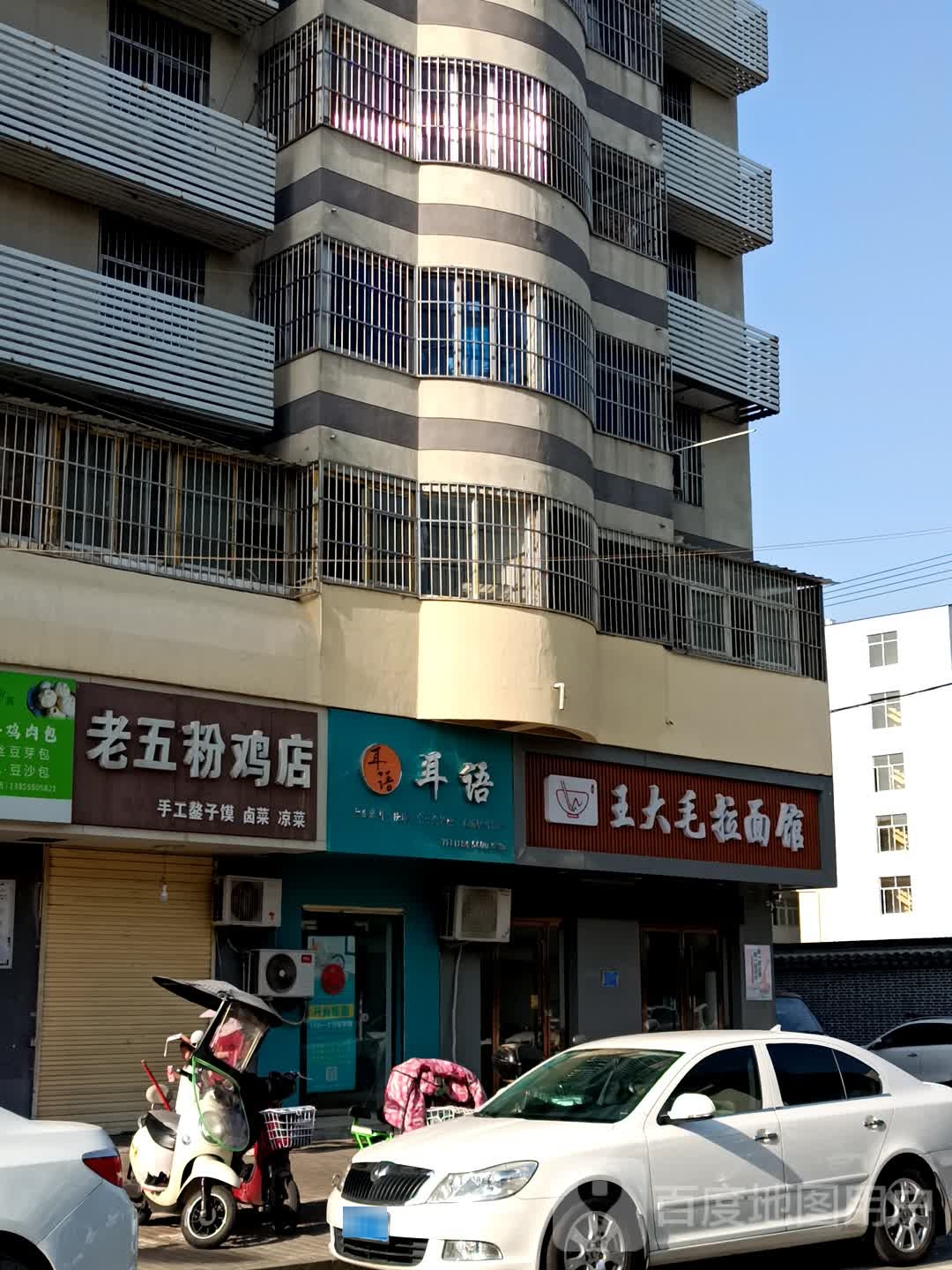 王大毛富拉面馆