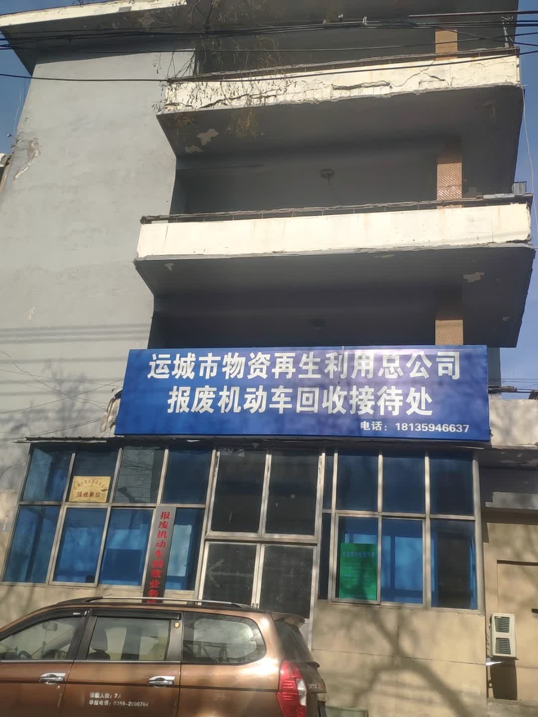 运城市物资再生利用总公司