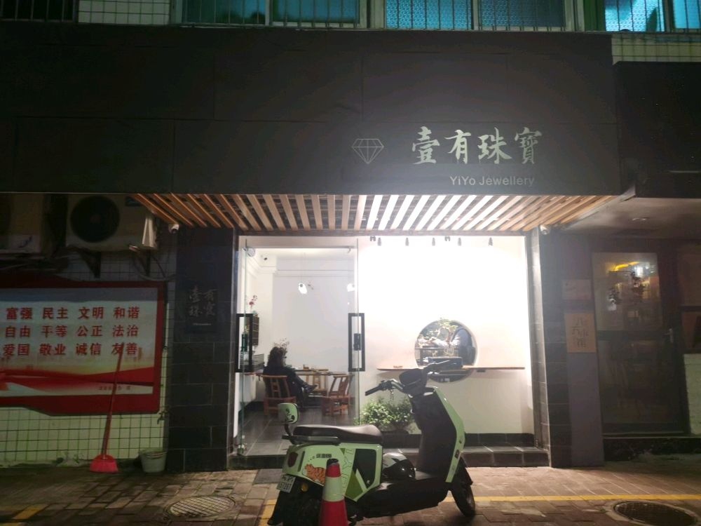 壹有珠宝
