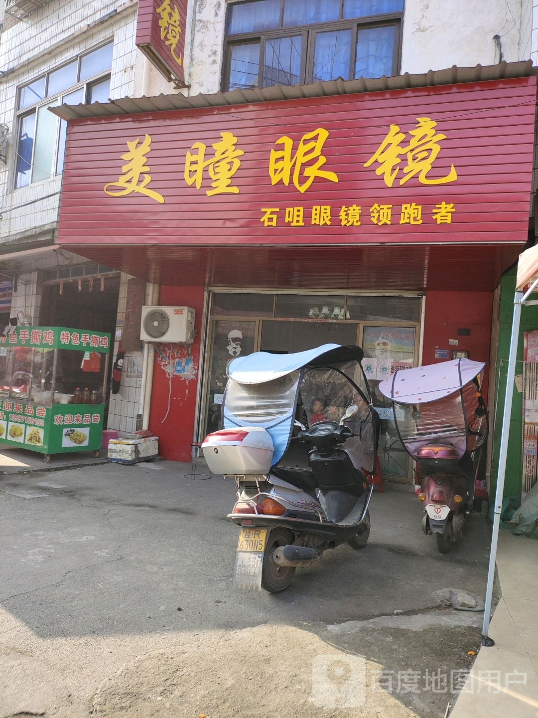 美瞳眼镜(新兴街店)