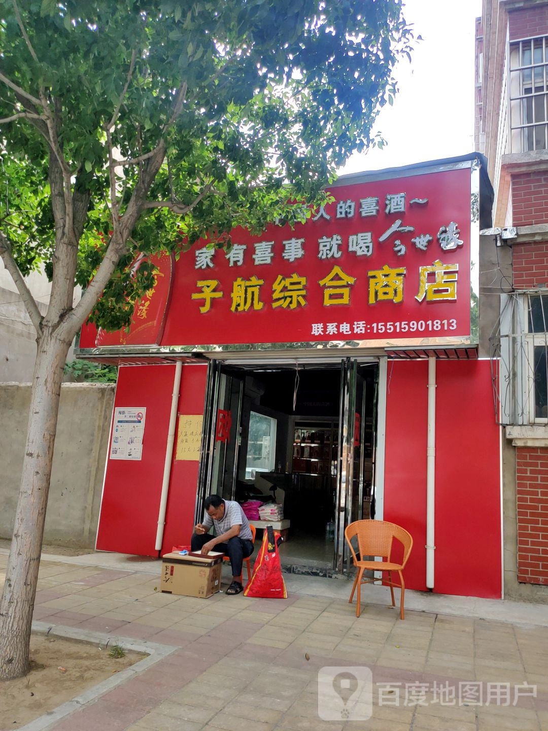 中牟县予航综合商店