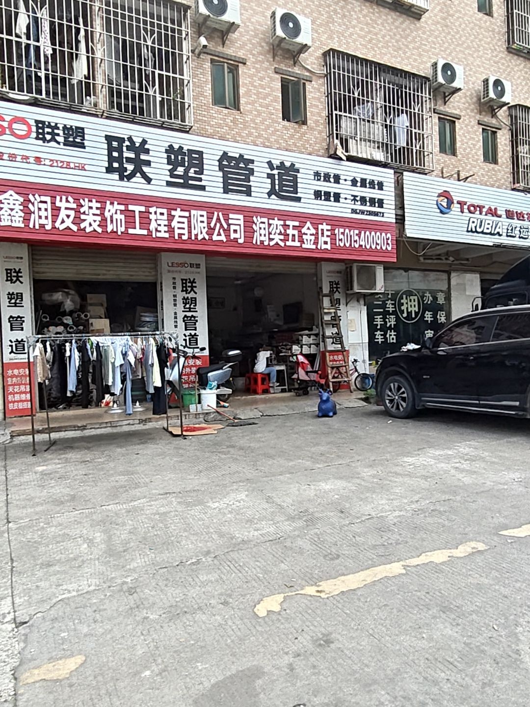 润奕五金店