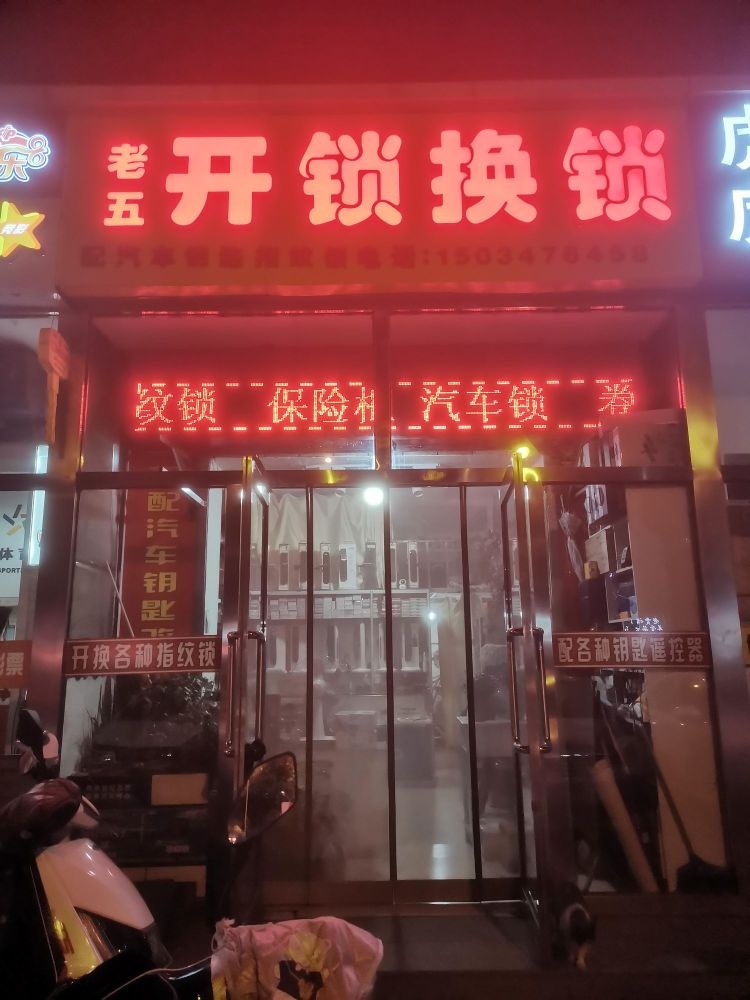 老五开锁换锁