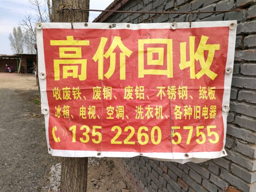 废品回收