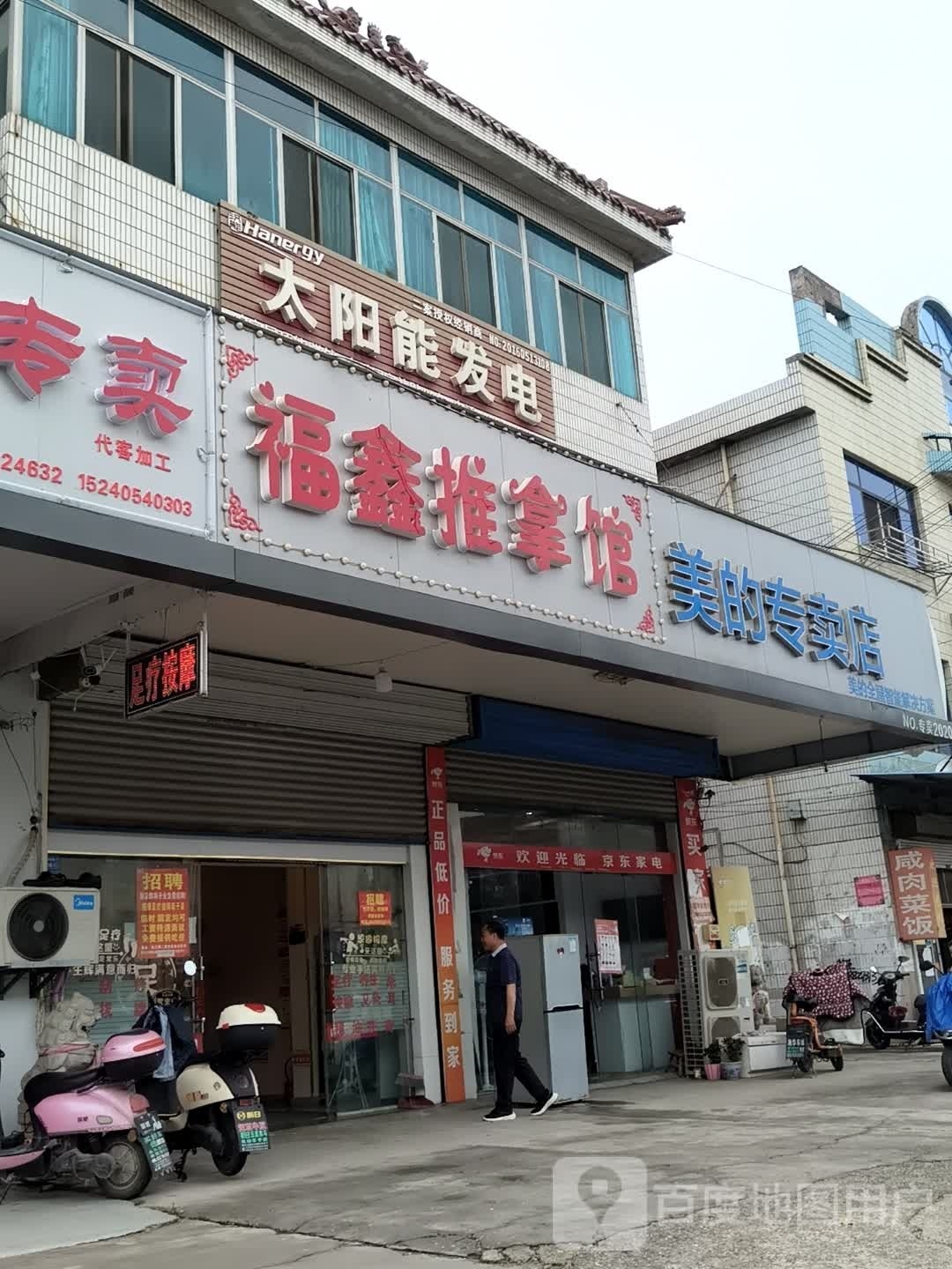 福鑫氏推拿馆
