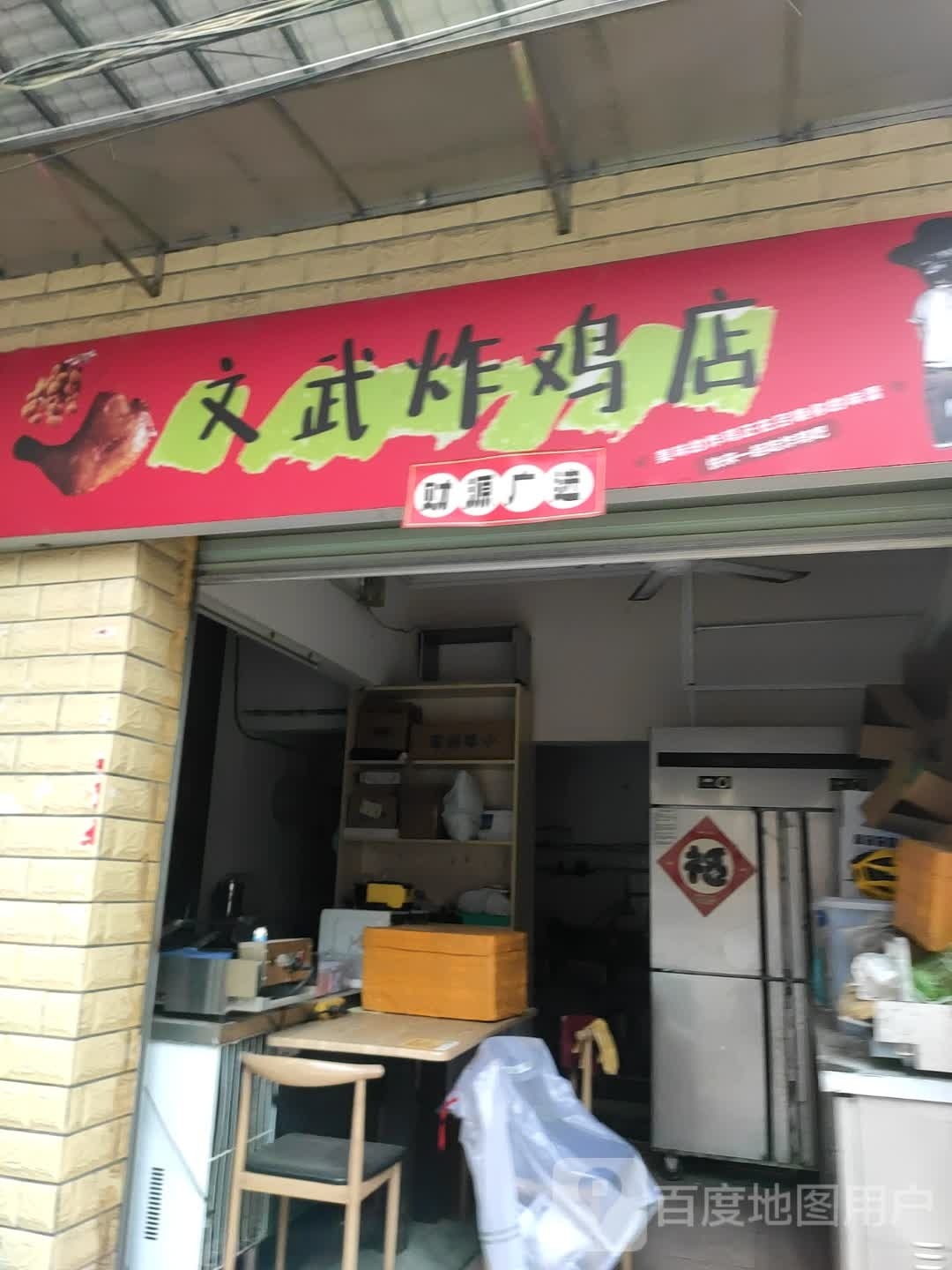 文武炸夜店