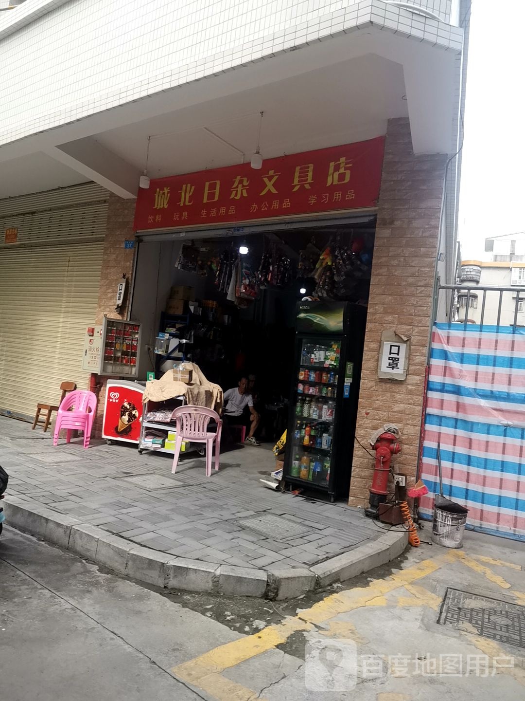 城北日杂文具店