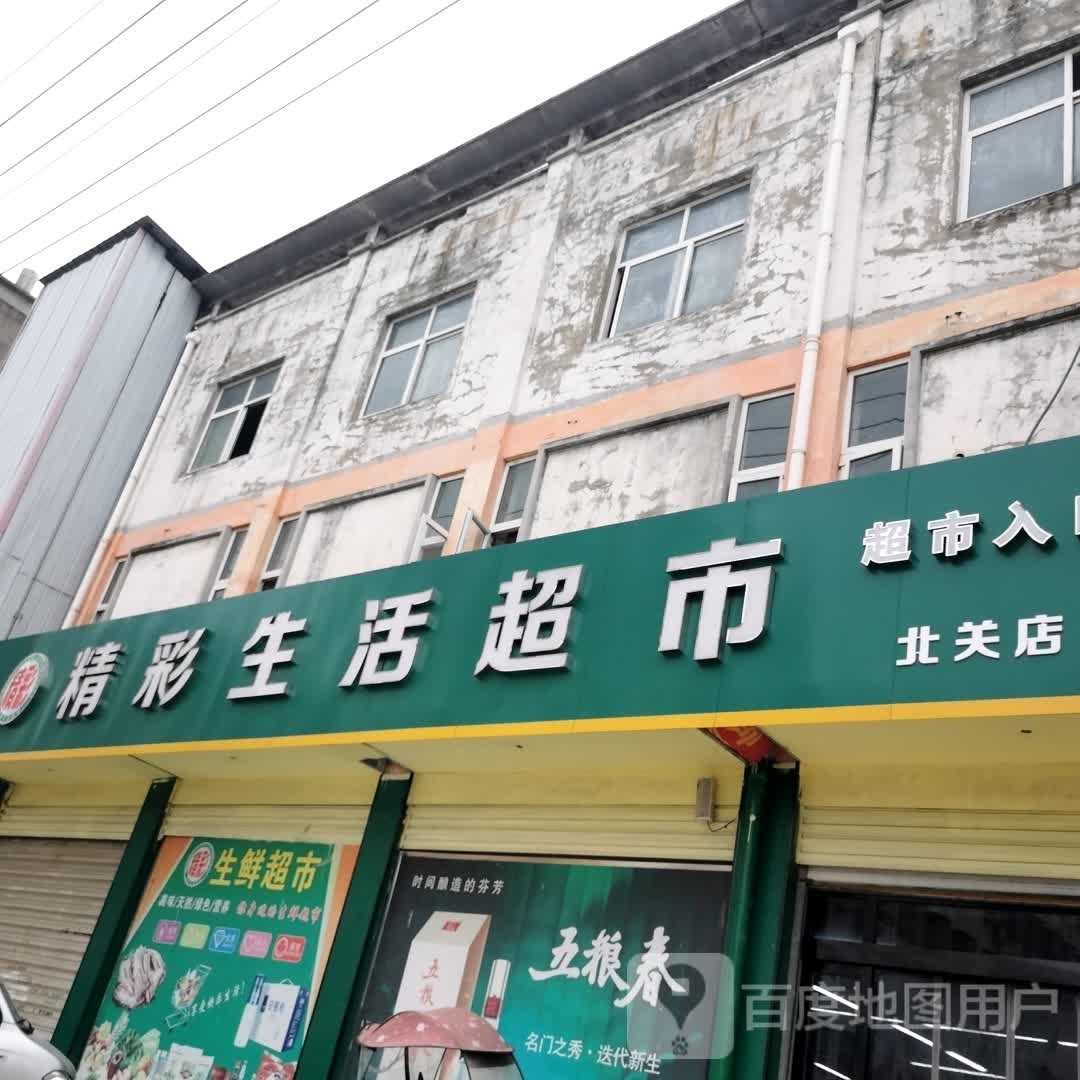 固始县精彩生活超市(王审知大道店)