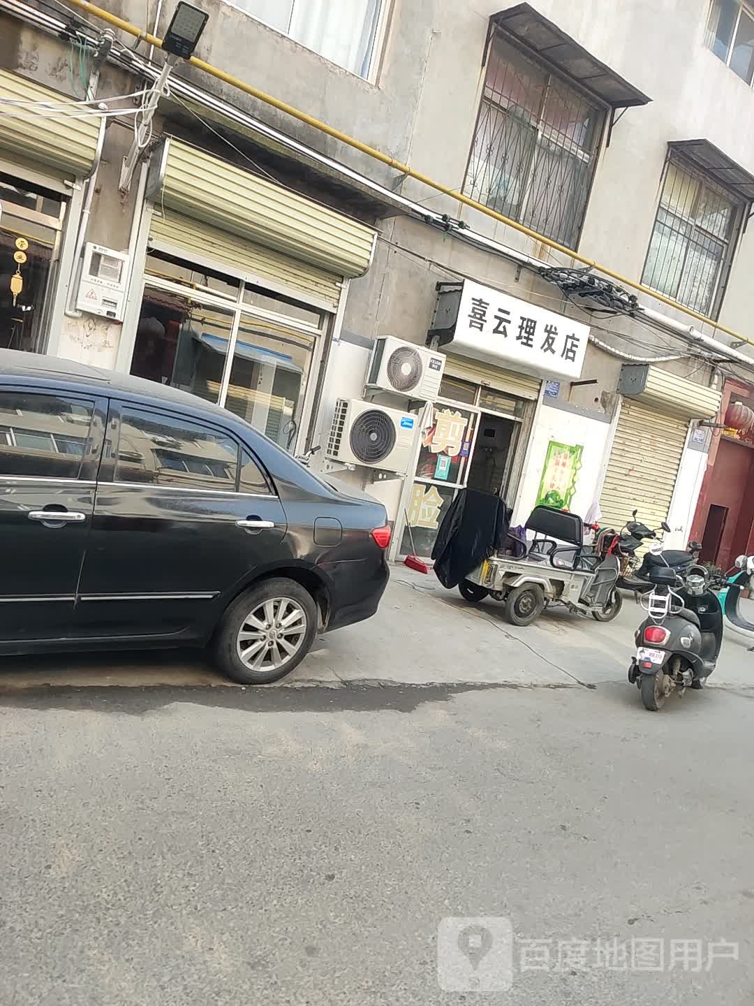 喜云理发店店