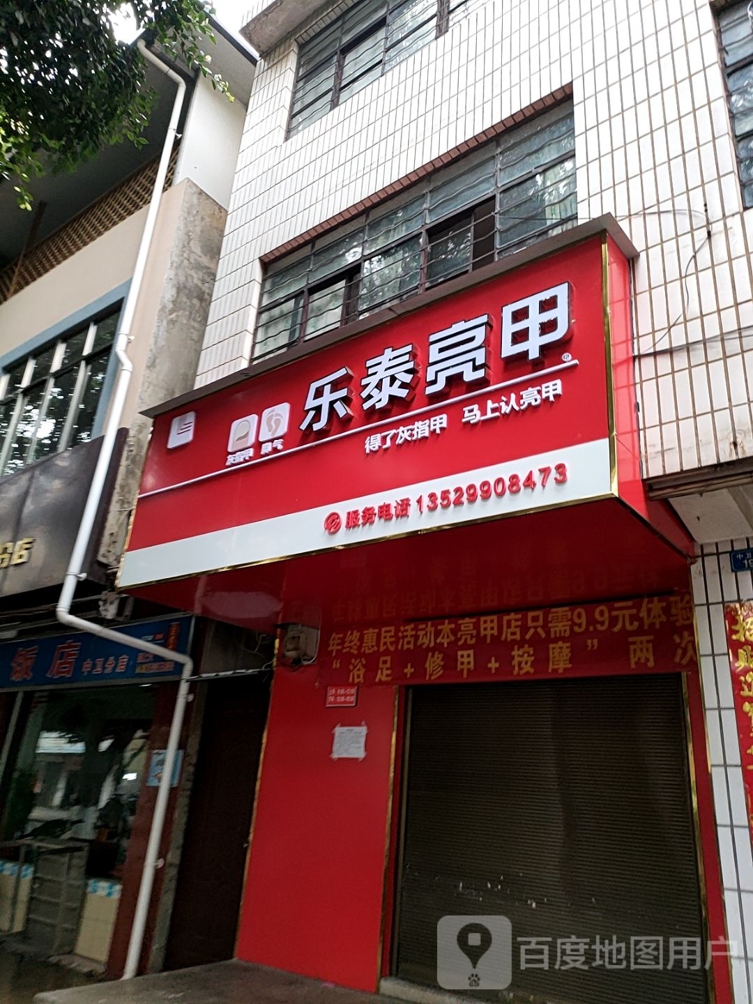 乐泰亮甲(中卫路店)