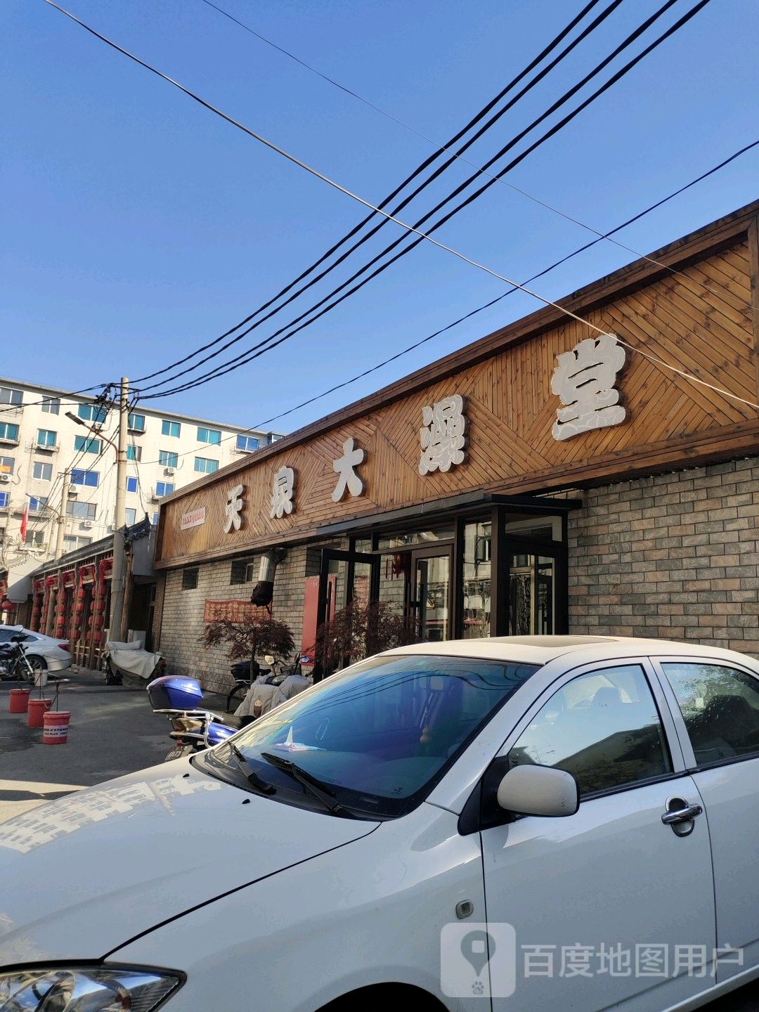 天泉大澡堂