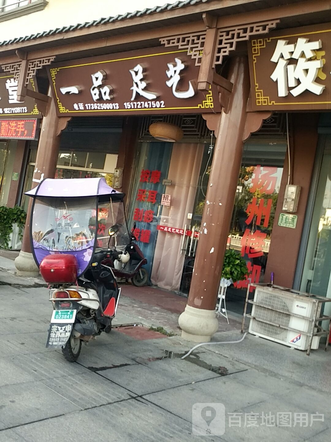 一品足艺