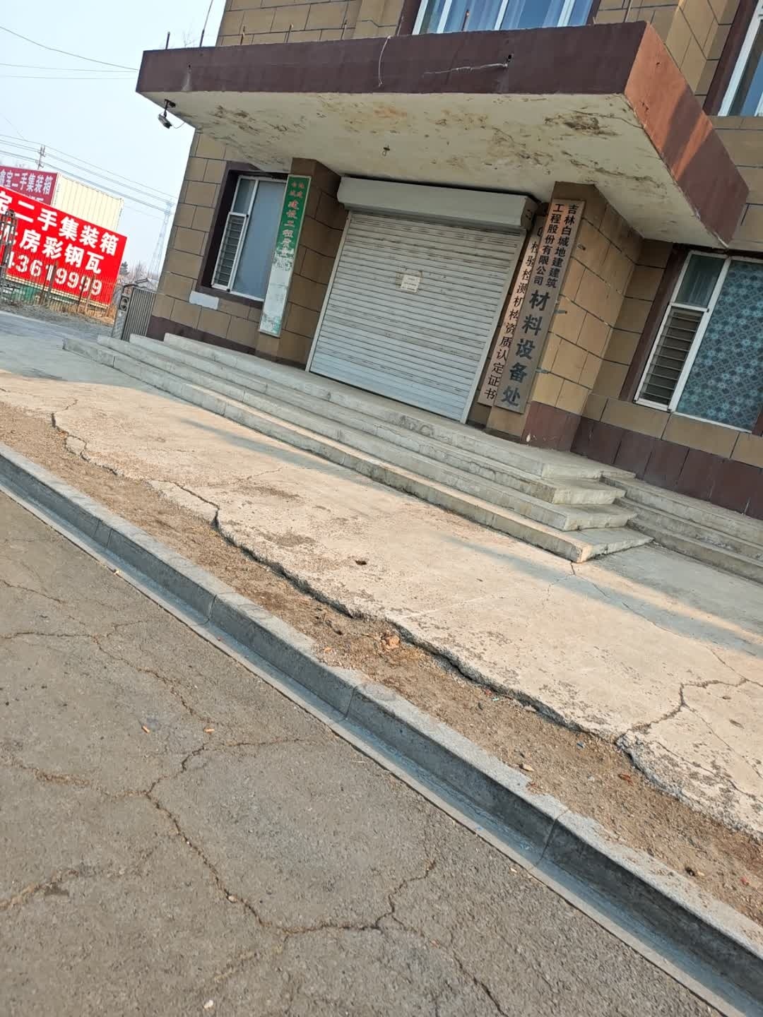 吉林白城地建建筑工程股份有限公司材料设备处
