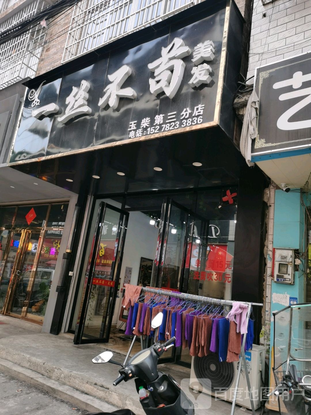 一丝不苟美发店(三分店)