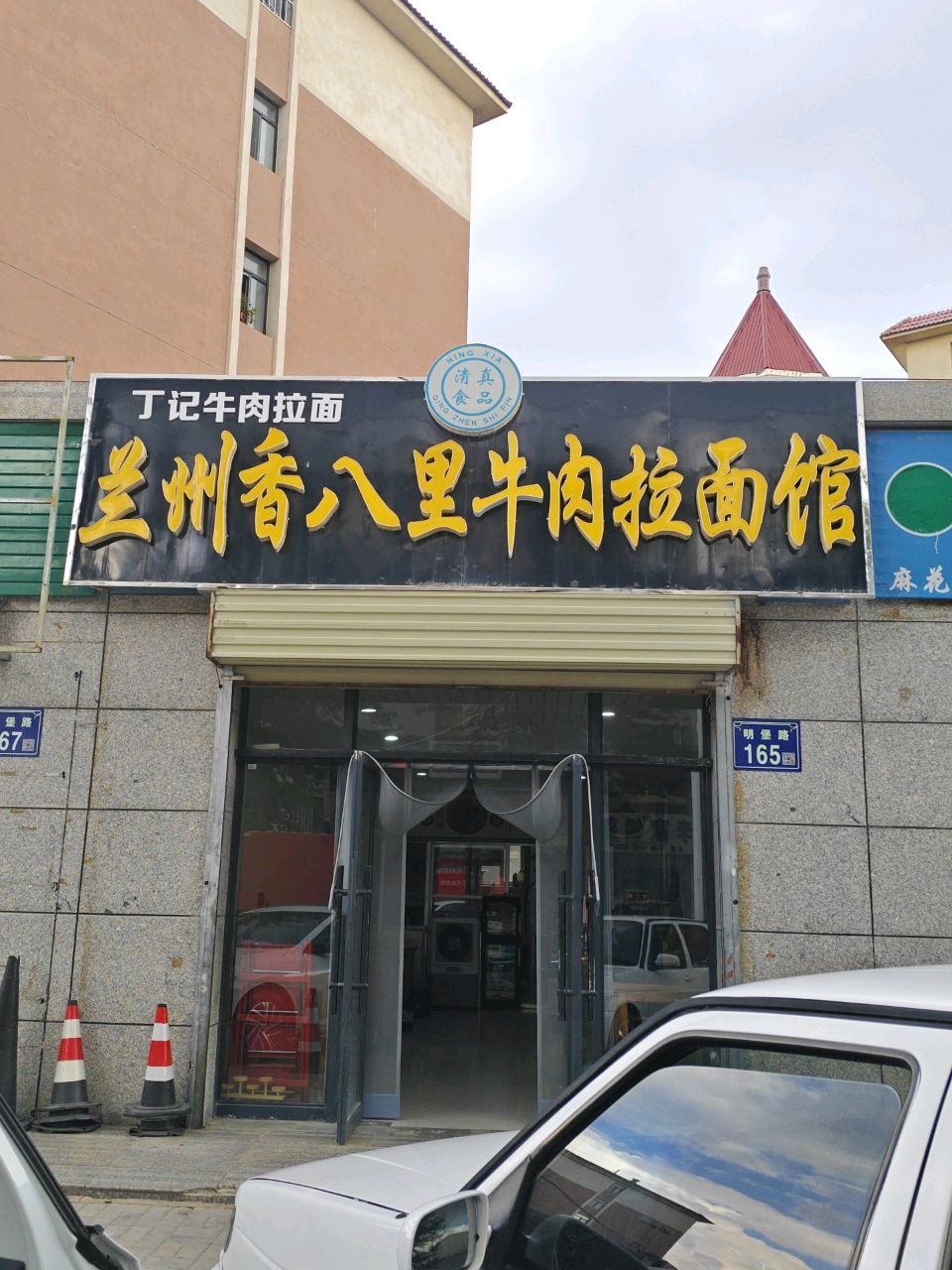 清真兰州香八里牛肉拉面馆(永泰田明日星城店)