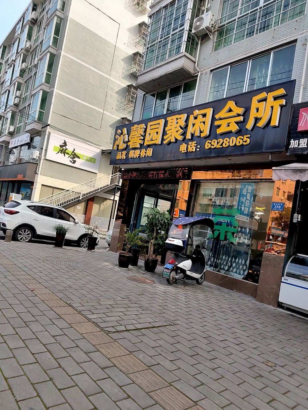 沁馨园聚闲会所