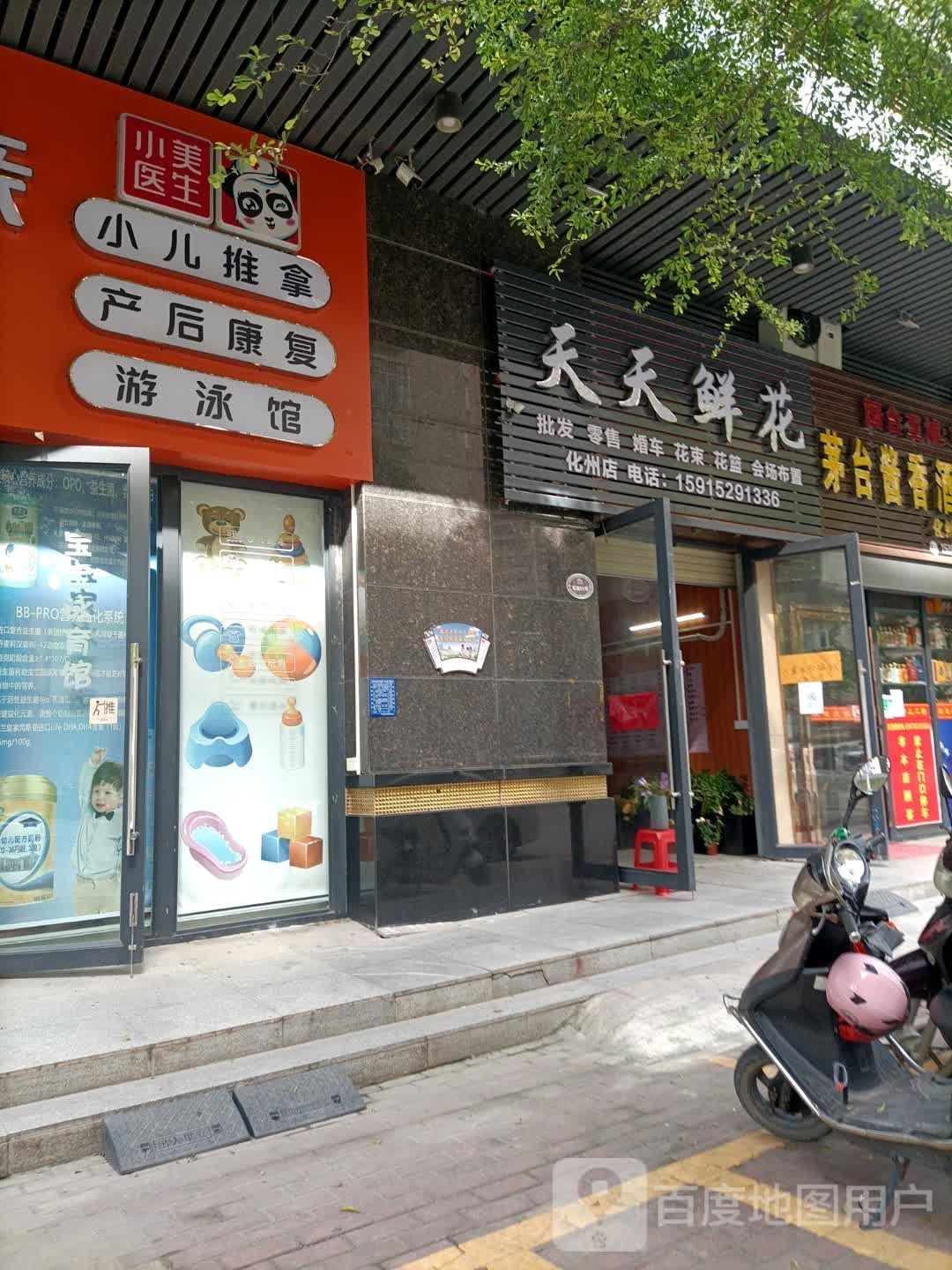 天天鲜花(化州店)
