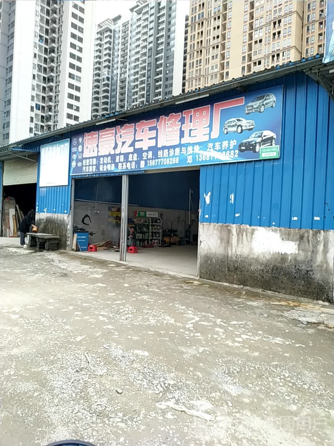 速豪汽车修理厂