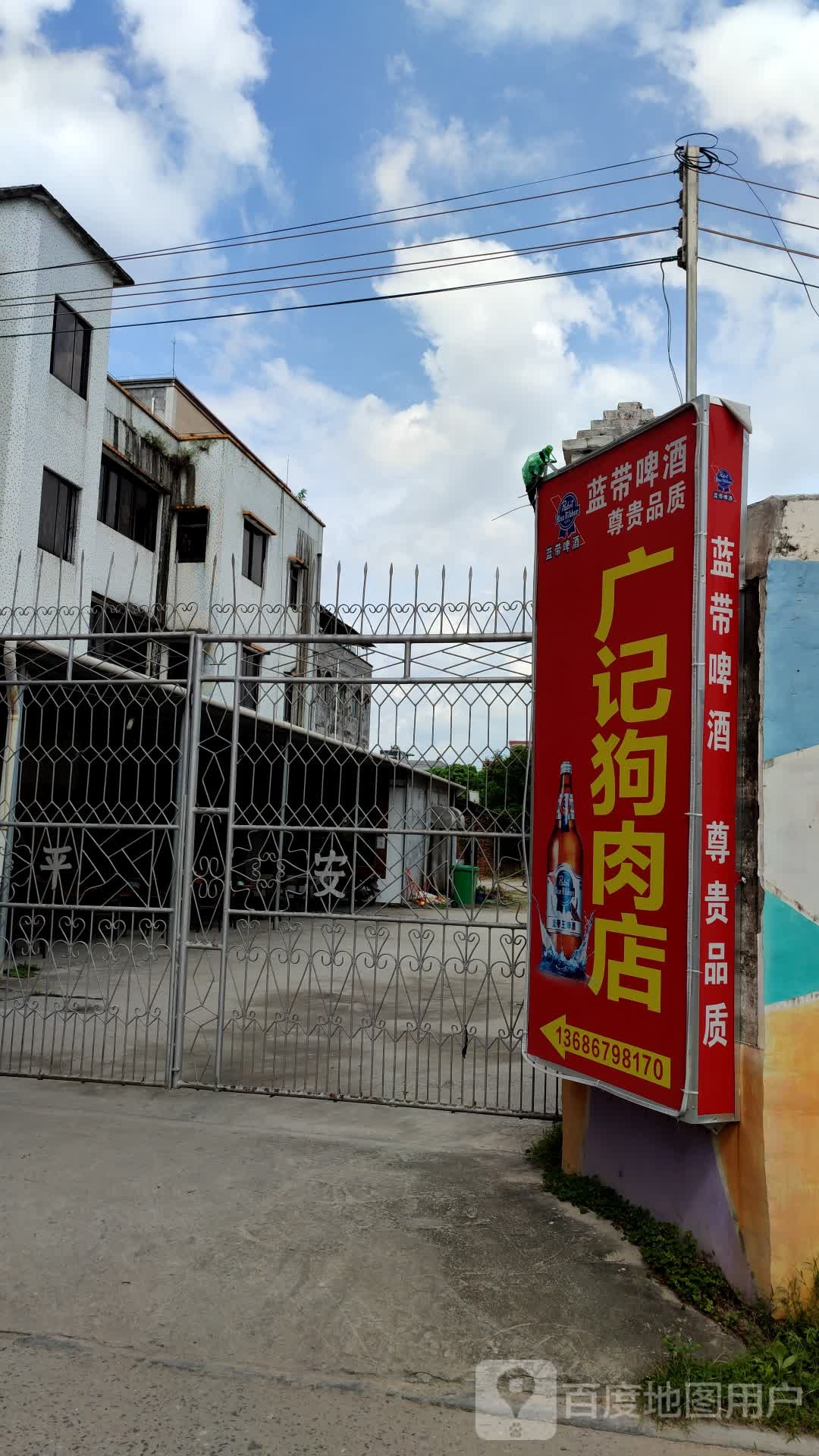 广记狗肉店