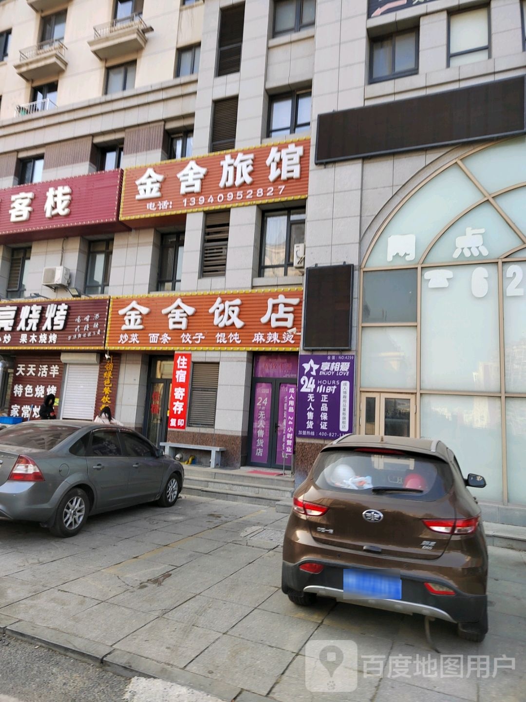 金舍旅馆(大连金州火车站店)