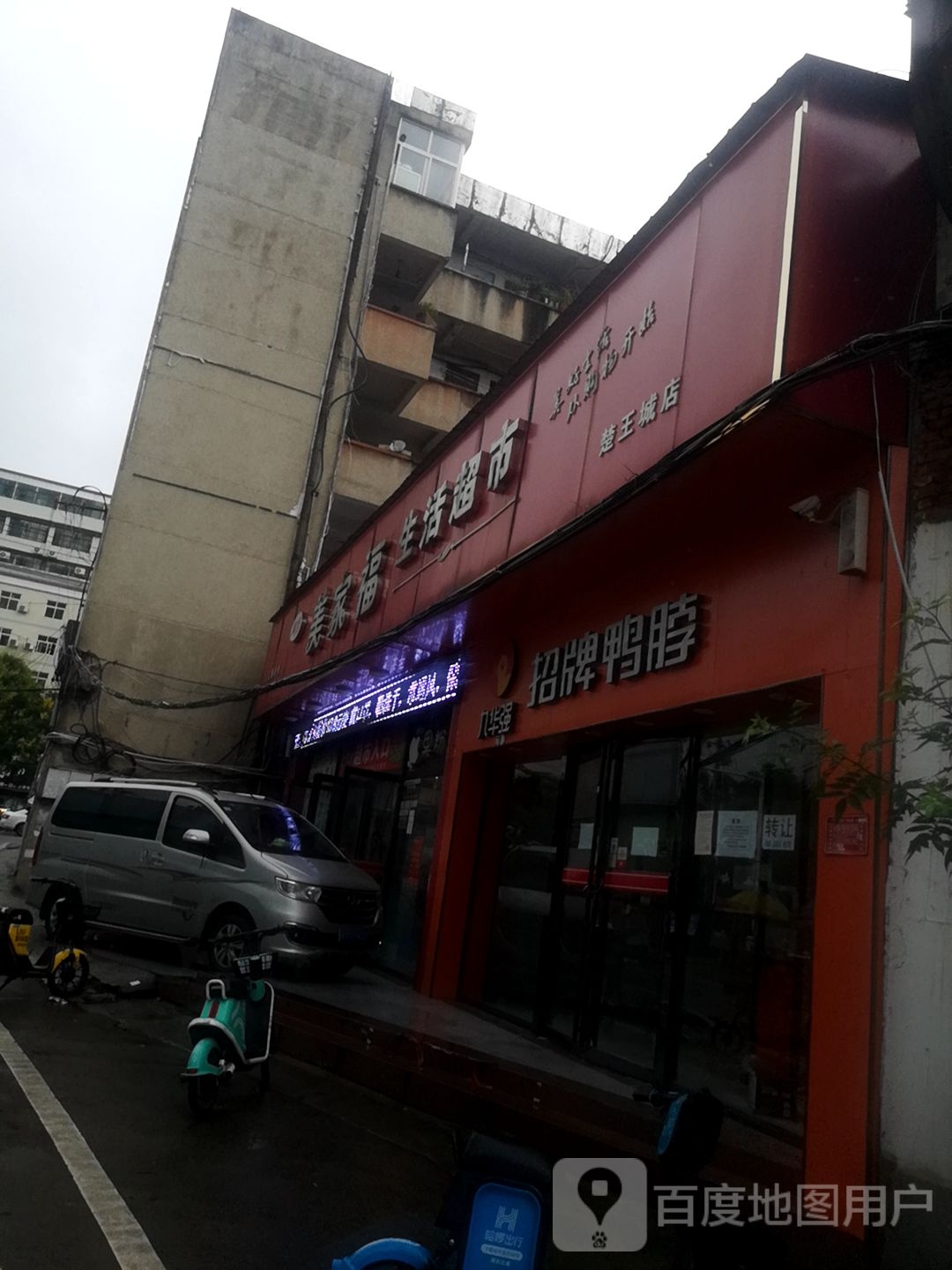 美家福生活超市(楚王城店)