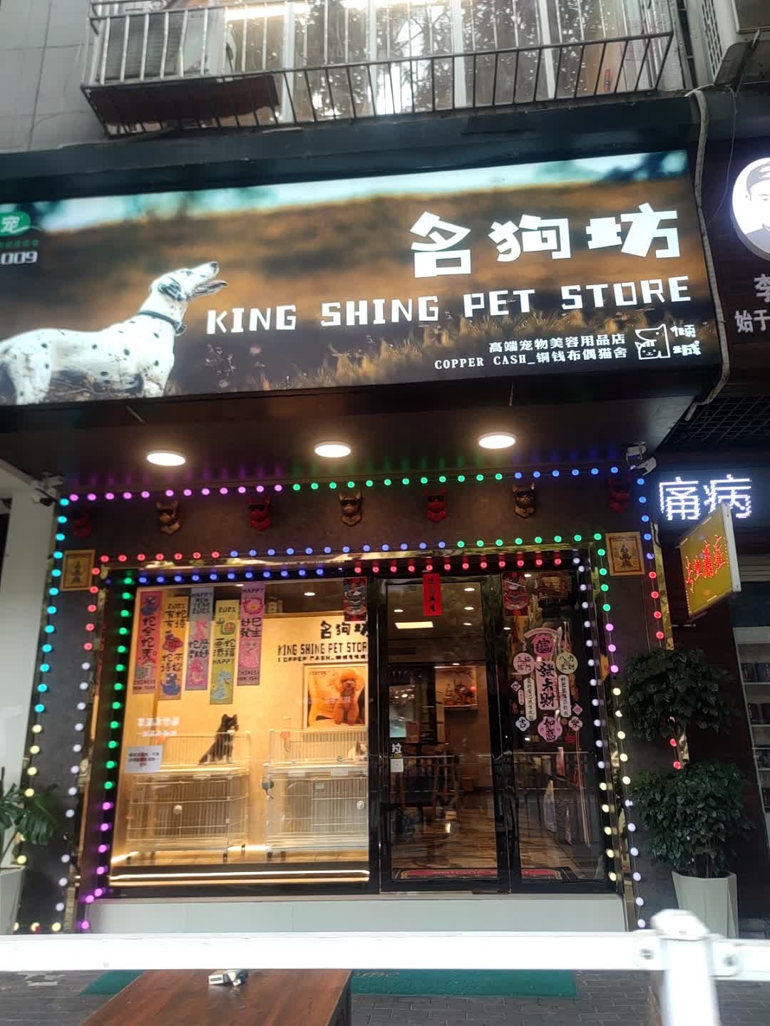 名狗坊(清宁路店)