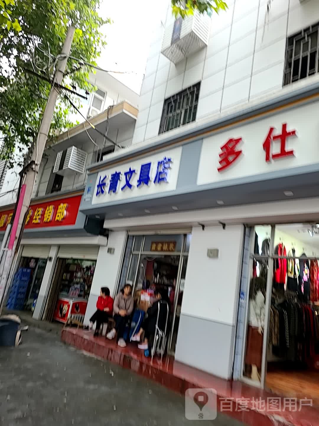 长青文具店