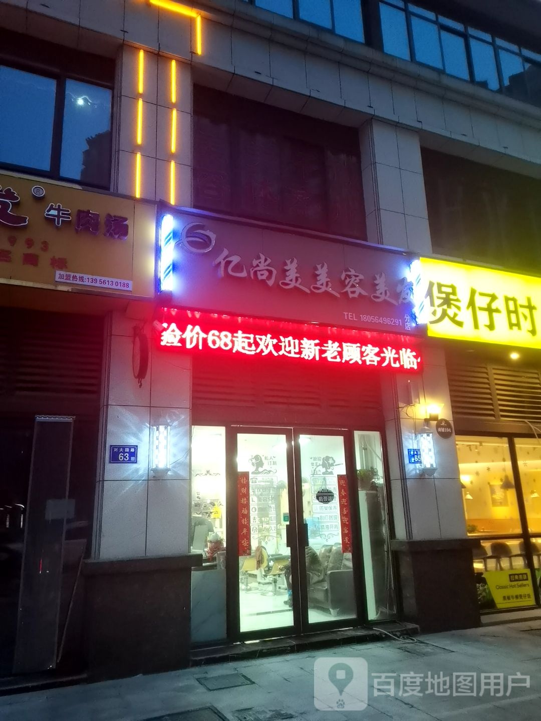 亿上美美容美发(分店)