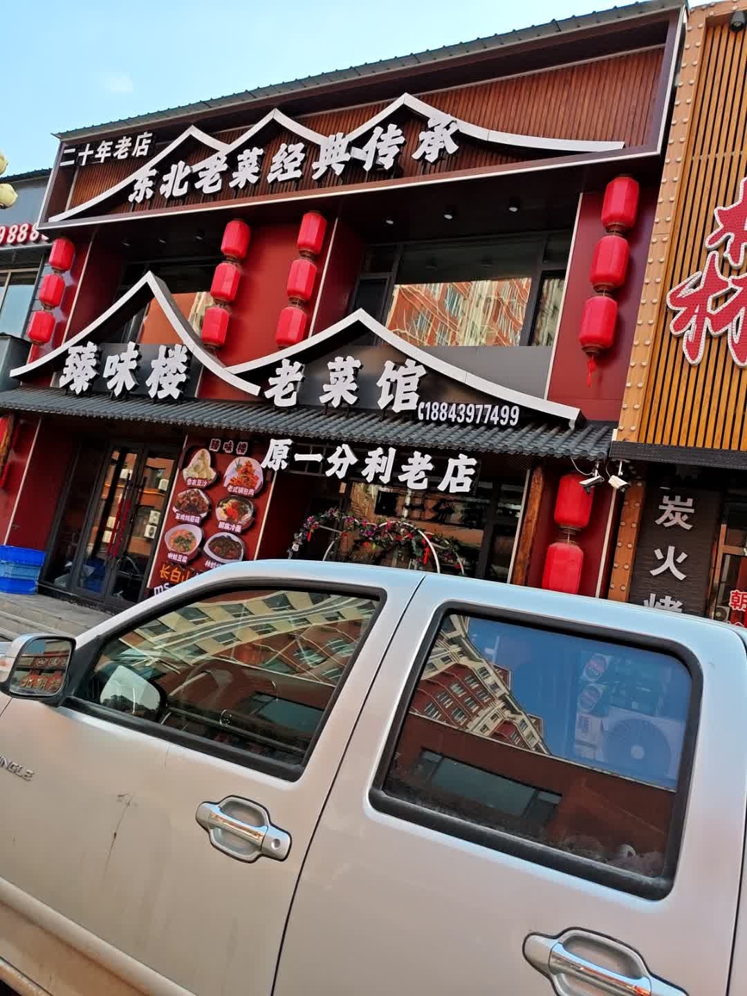 臻味楼老菜馆