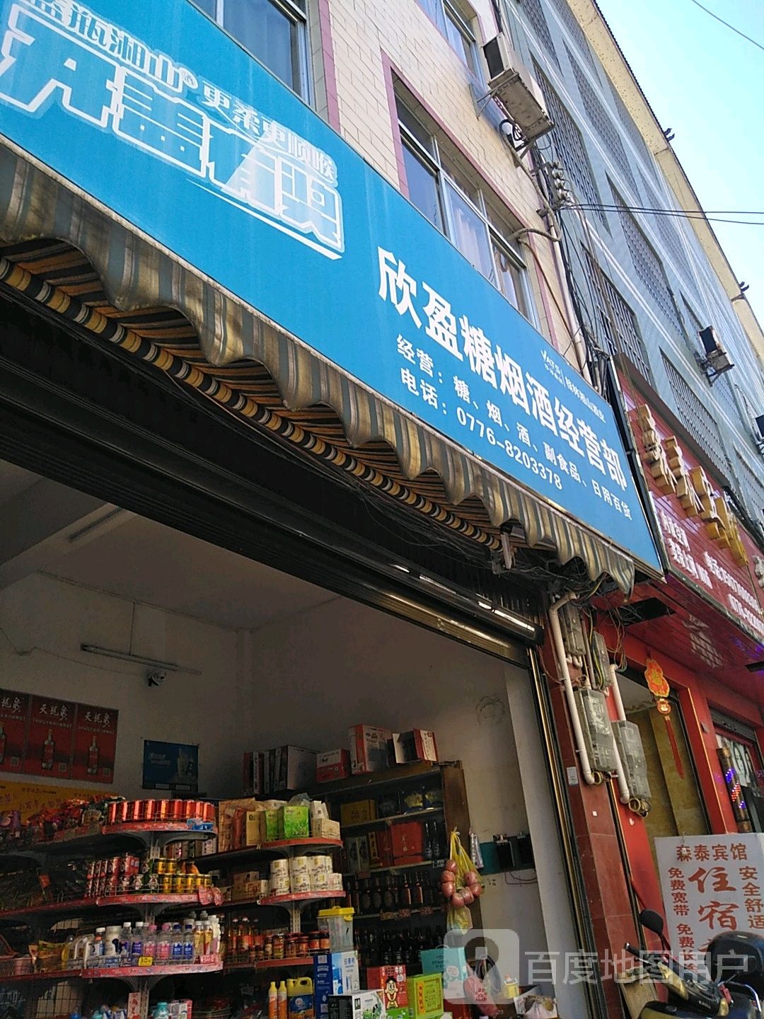欣盈糖烟酒经营部
