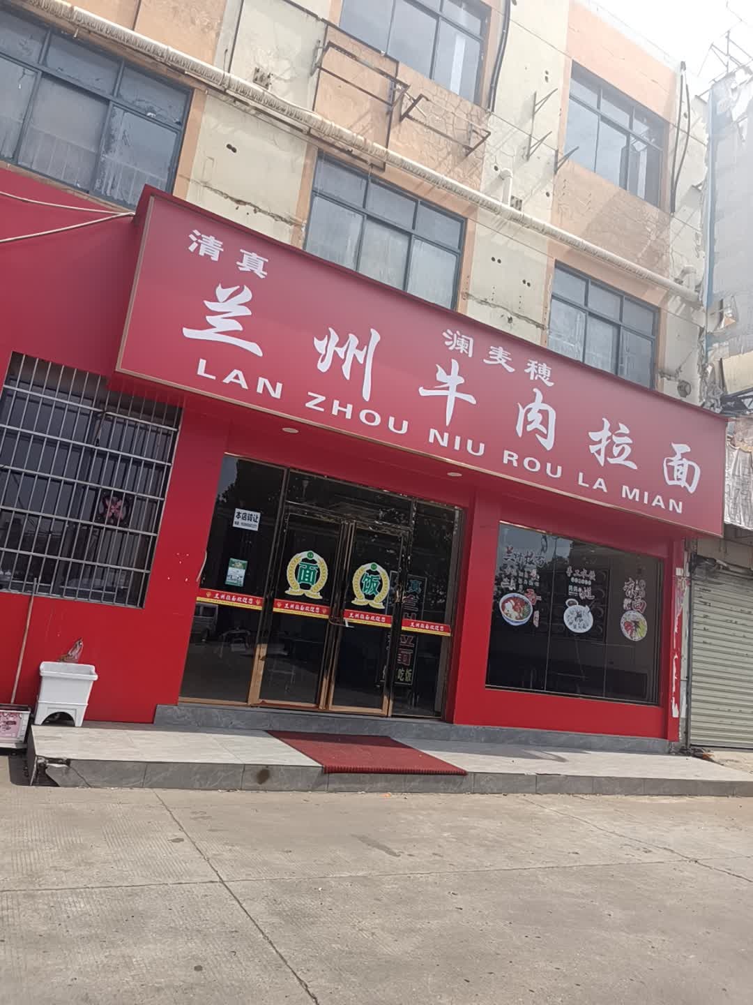 清真兰州牛肉拉面