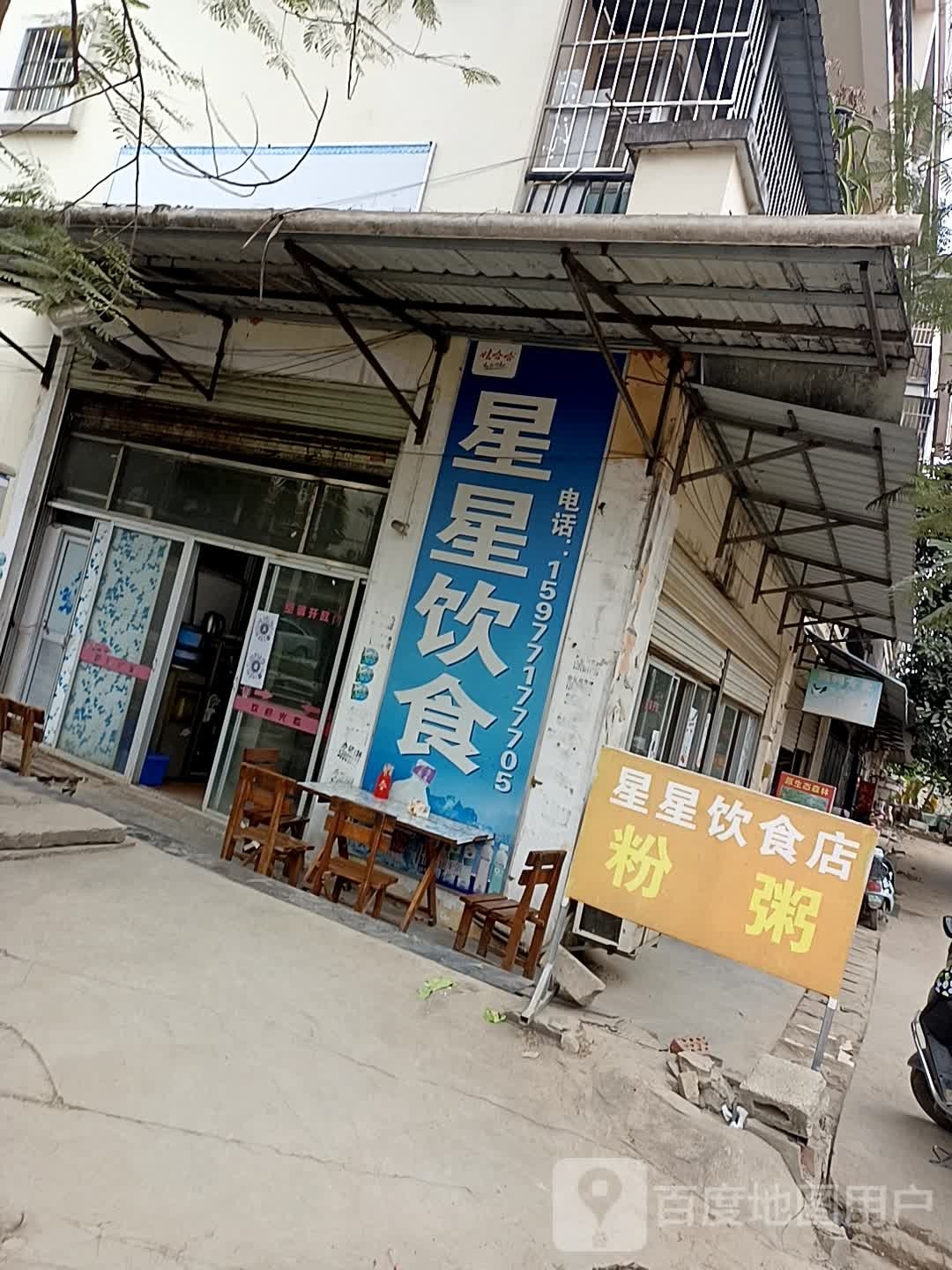 星星饮食店