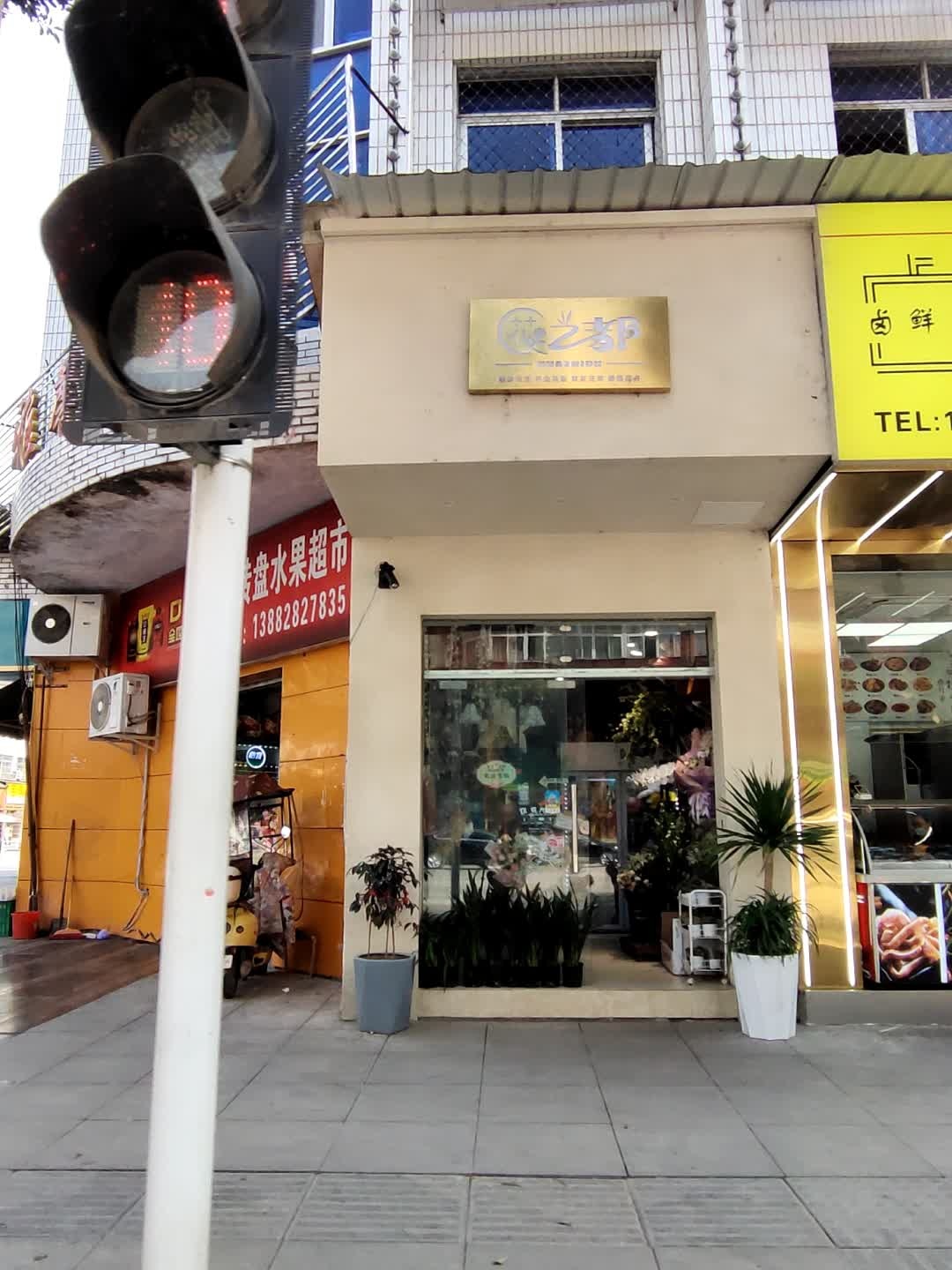 花之都(新宁路店)