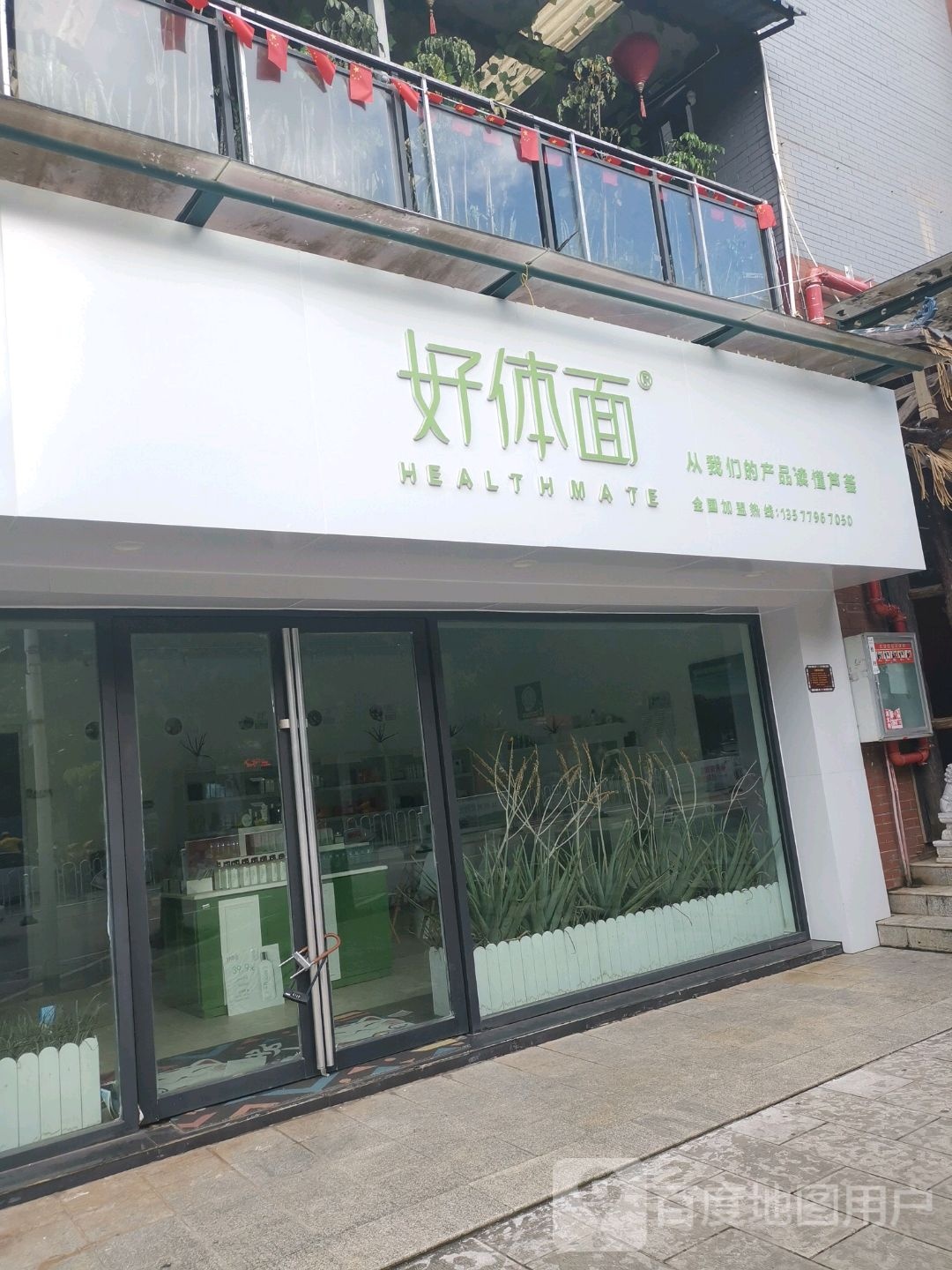 好体面芦荟护肤体检中心(普洱阳光店)