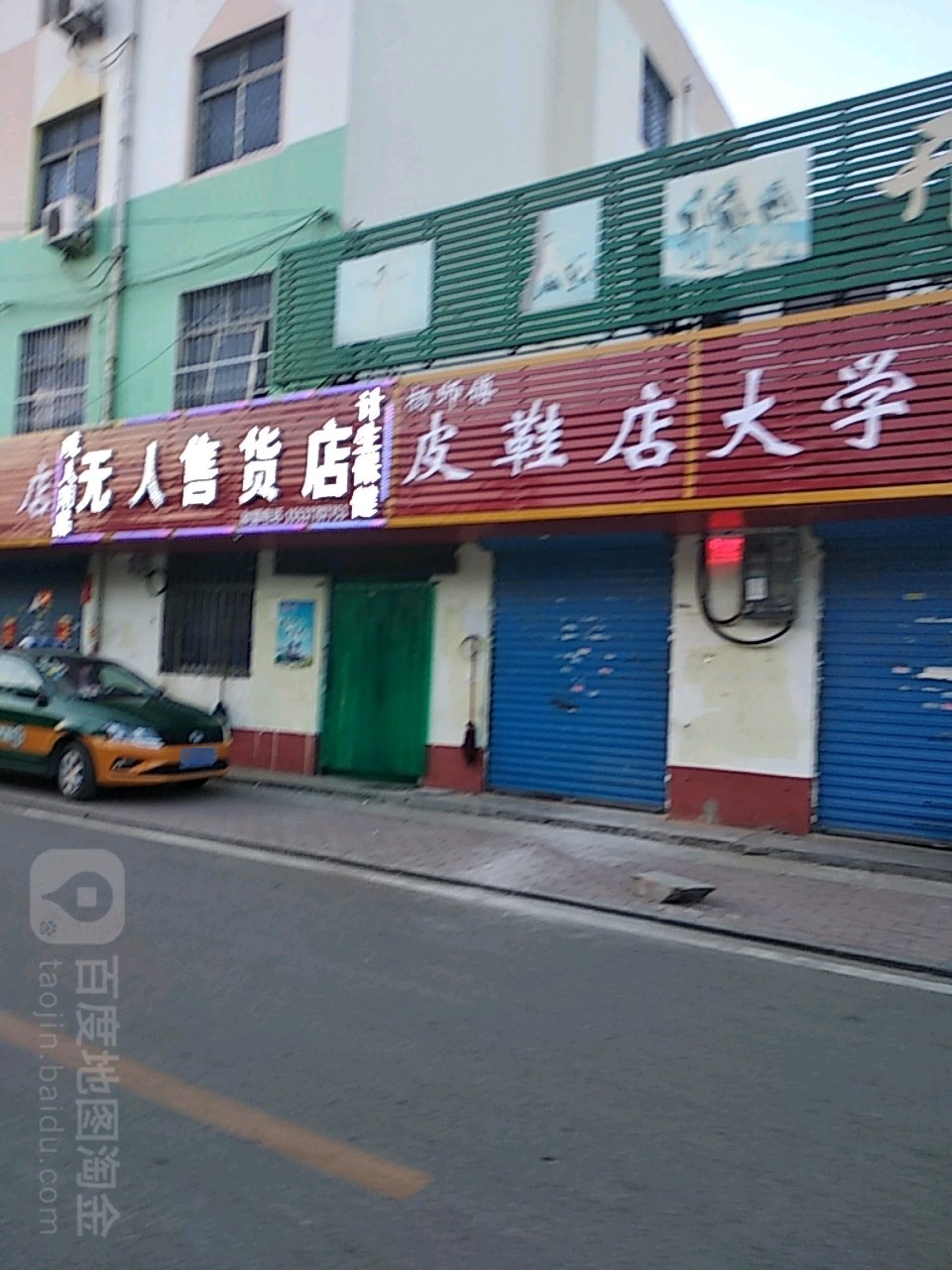 杨师傅皮鞋店