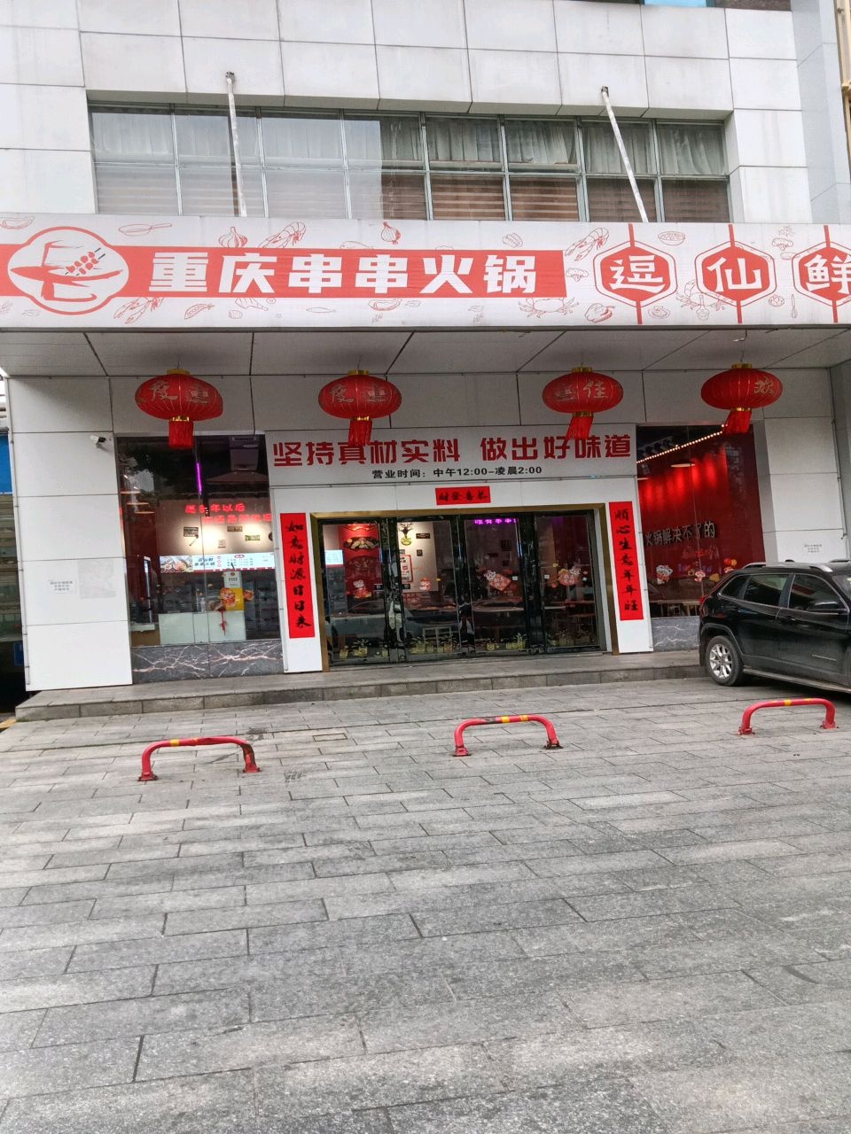 逗仙鲜重庆串串火锅(巨友·中央公馆店)