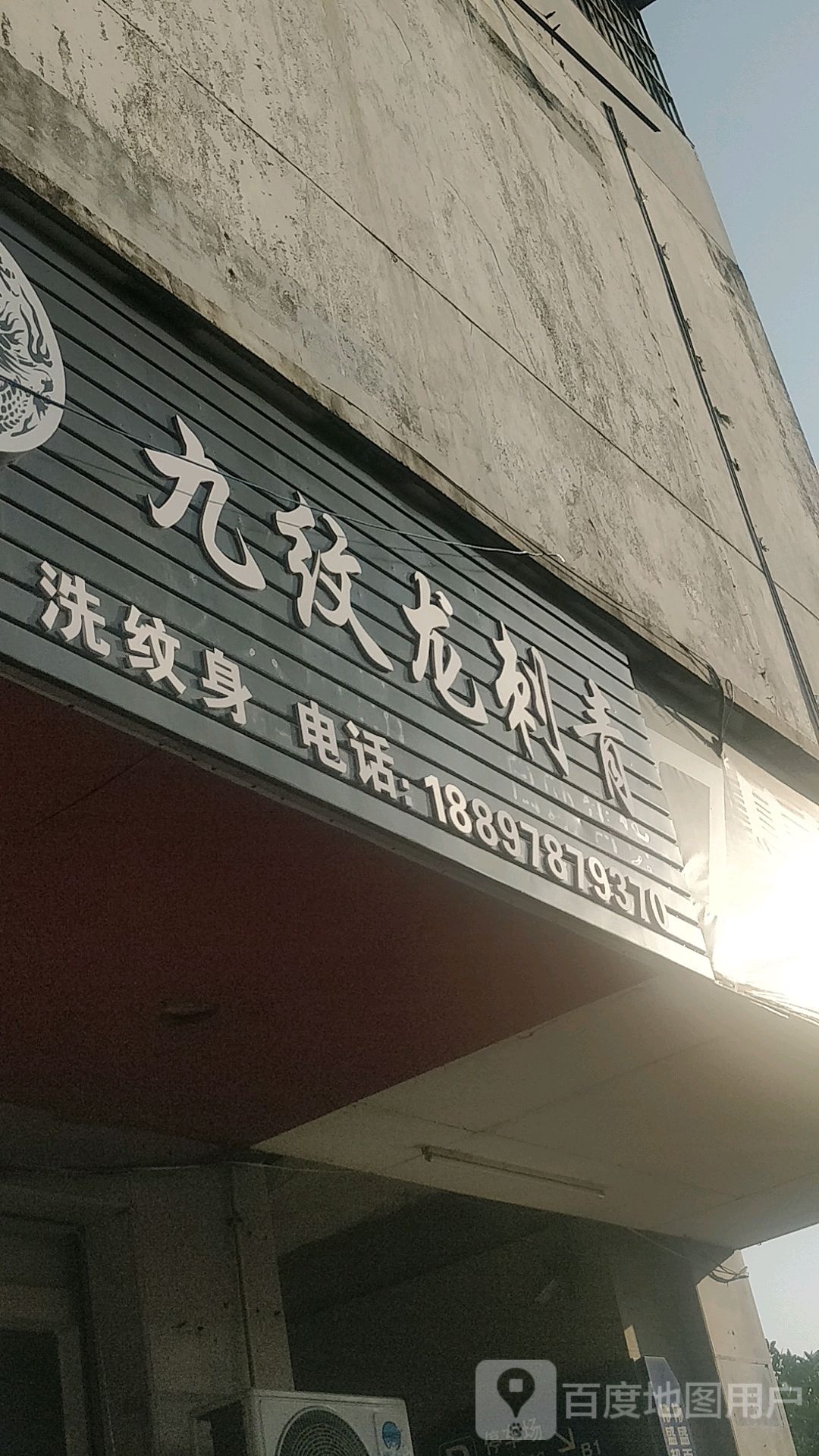 九纹龙刺青(钦州店)